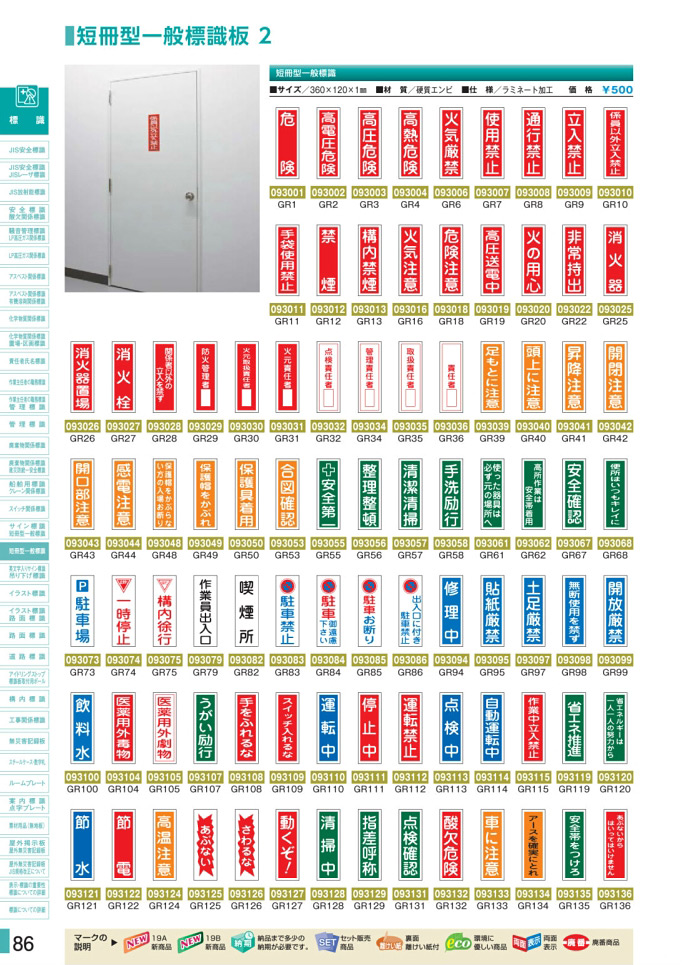 安全用品カタログ P.86-短冊型一般標識板 2 (1)／短冊型一般標識板 2 (1)