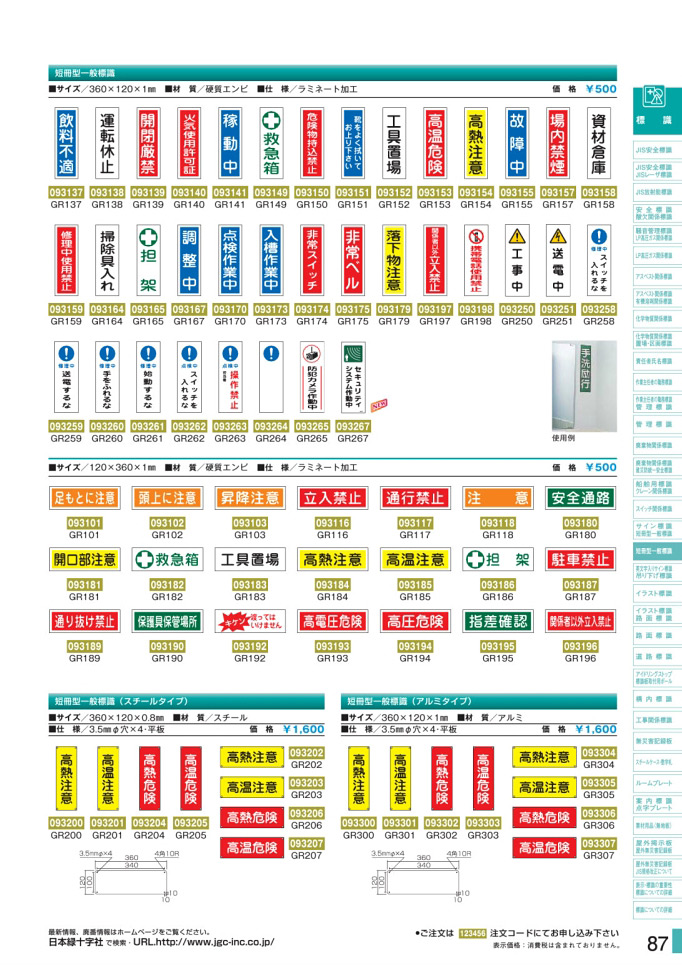 安全用品カタログ P.87 - 短冊型一般標識板 2 (2)