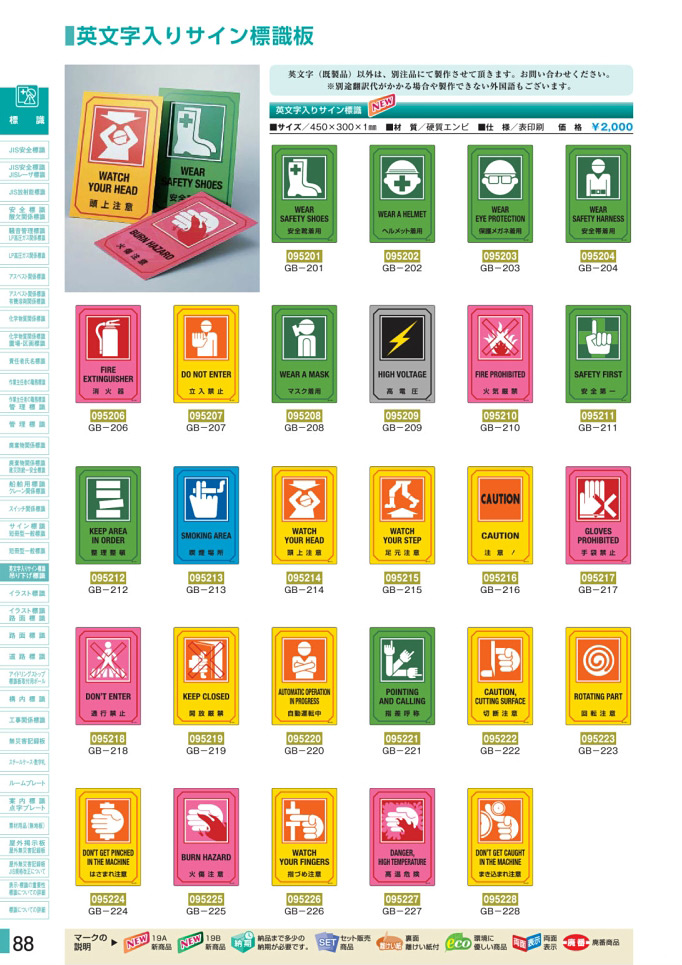 安全用品カタログ P.88 - 英文字入りサイン標識板