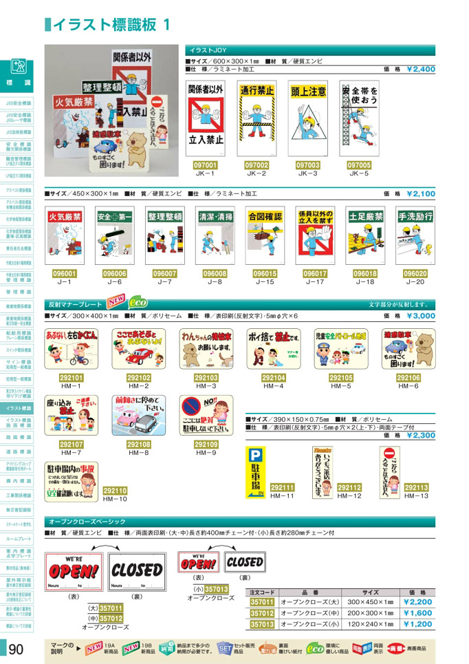 安全用品カタログ P.90 - イラスト標識板 1 (1)