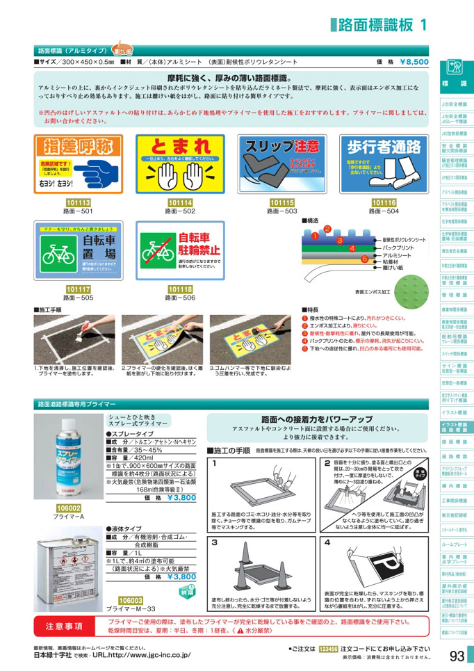 安全用品カタログ P.93-路面標識板 1／路面標識板 1