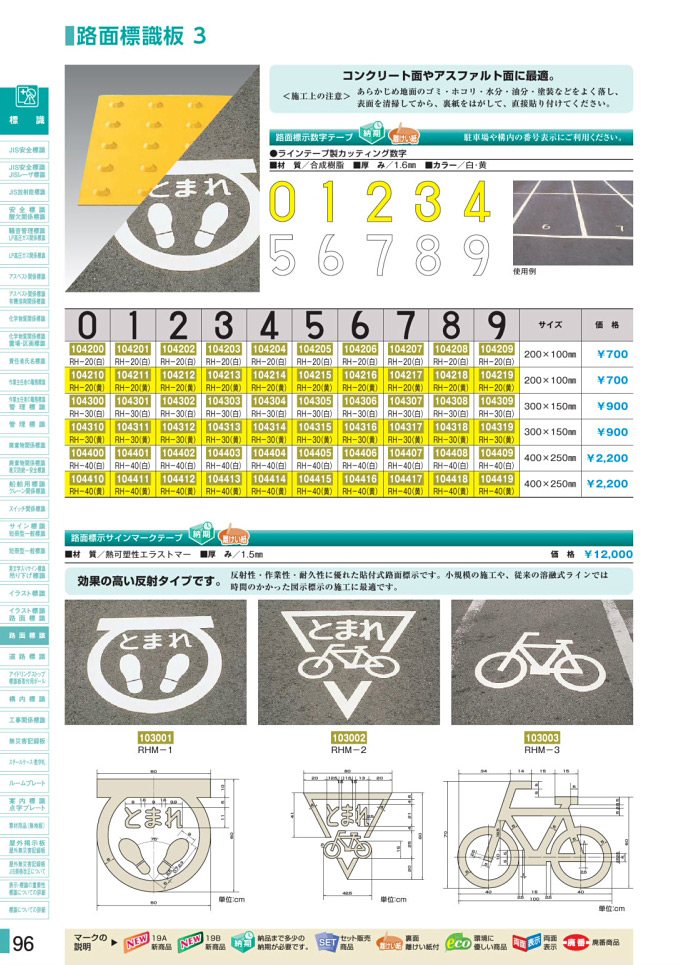 安全用品カタログ P.96-路面標識板 3 (1)／路面標識板 3 (1)