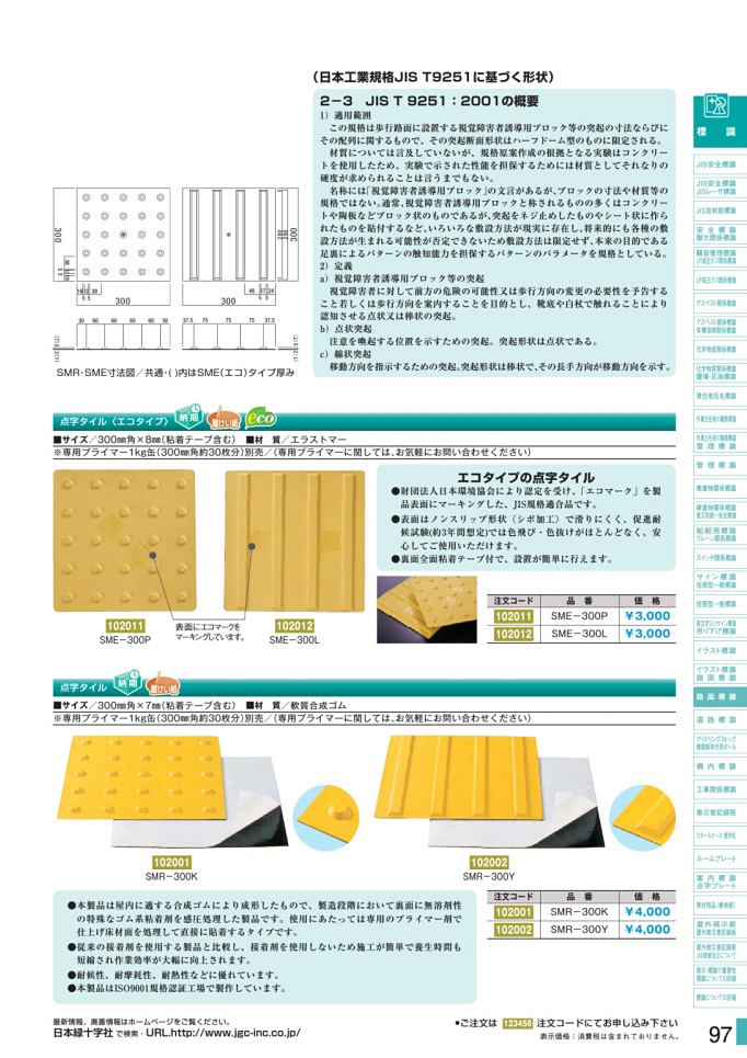 安全用品カタログ P.97 - 路面標識板 3 (2)