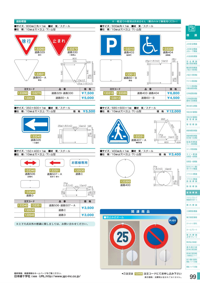 安全用品カタログ P.99-道路標識板 (2)／道路標識板 (2)