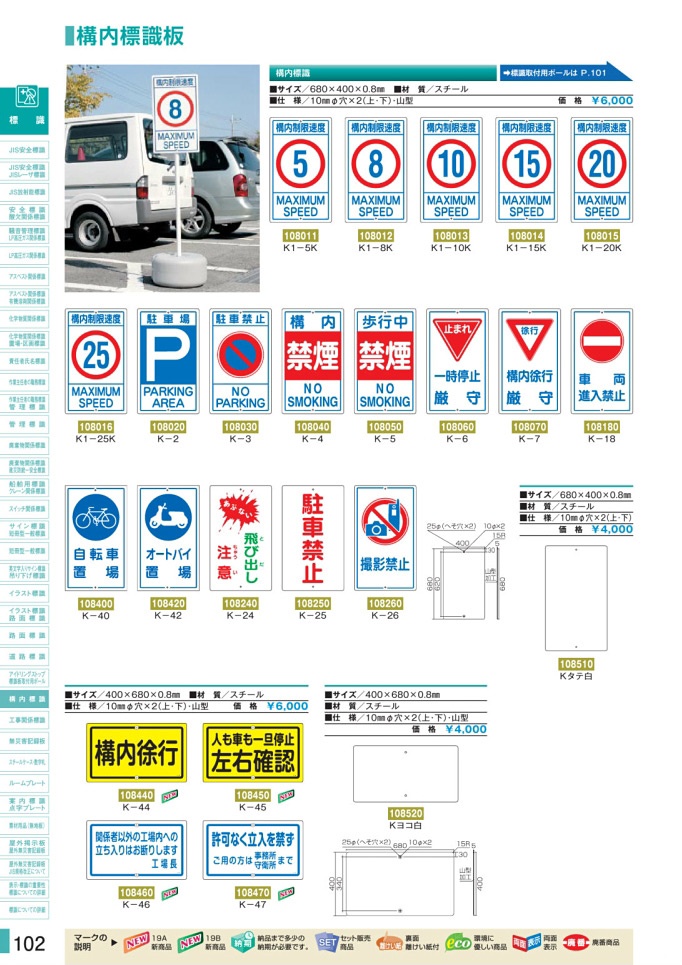 安全用品カタログ P.102-構内標識板 (1)／構内標識板 (1)