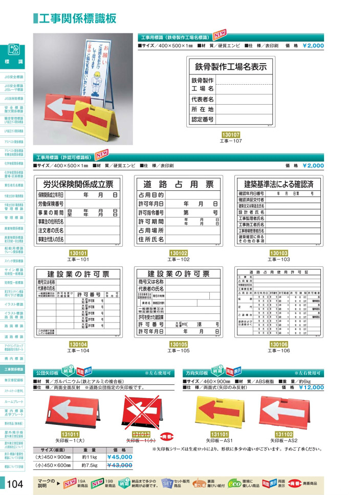 安全用品カタログ P.104 - 工事関係標識板 (1)