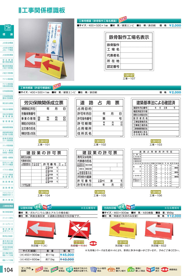 安全用品カタログ P.104-工事関係標識板 (1)／工事関係標識板 (1)