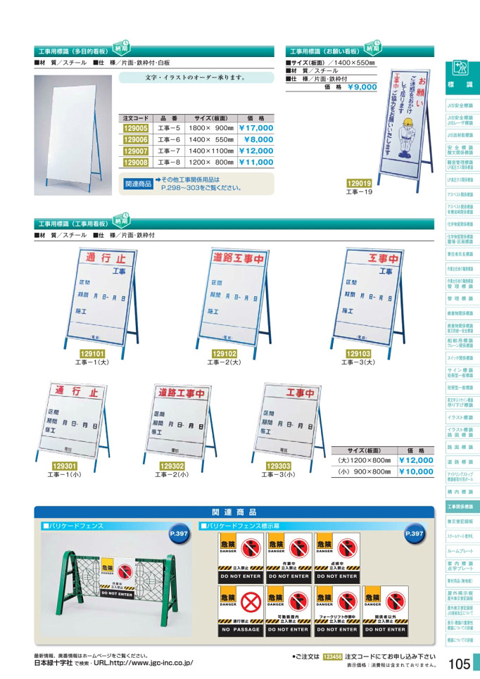 安全用品カタログ P.105-工事関係標識板 (2)／工事関係標識板 (2)