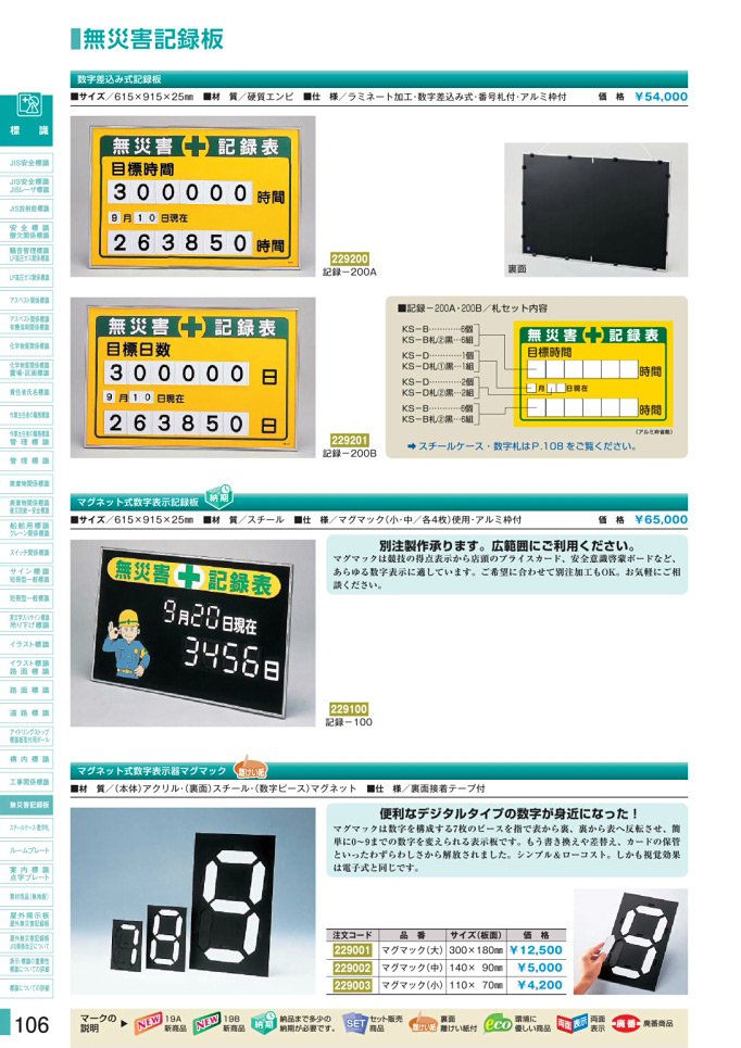 安全用品カタログ P.106-無災害記録板 (1)／無災害記録板 (1)