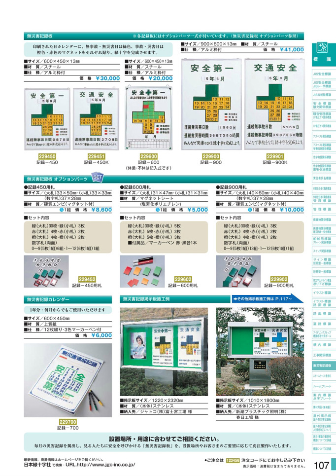 安全用品カタログ P.107 - 無災害記録板 (2)