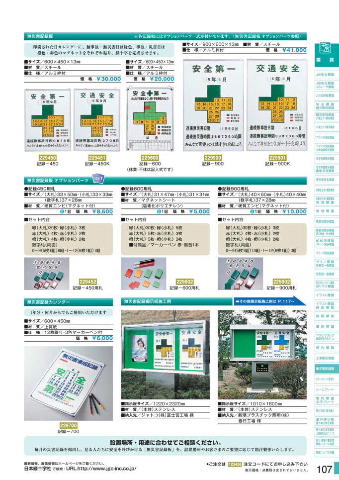 日本製 無災害記録板 交通安全 記録-900K