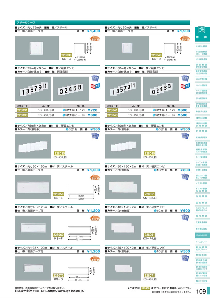 安全用品カタログ P.109-スチールケース・数字札 (2)／スチールケース・数字札 (2)