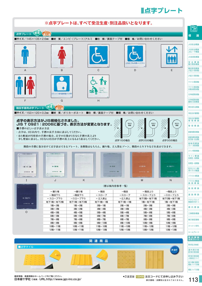 安全用品カタログ P.113 - 点字プレート