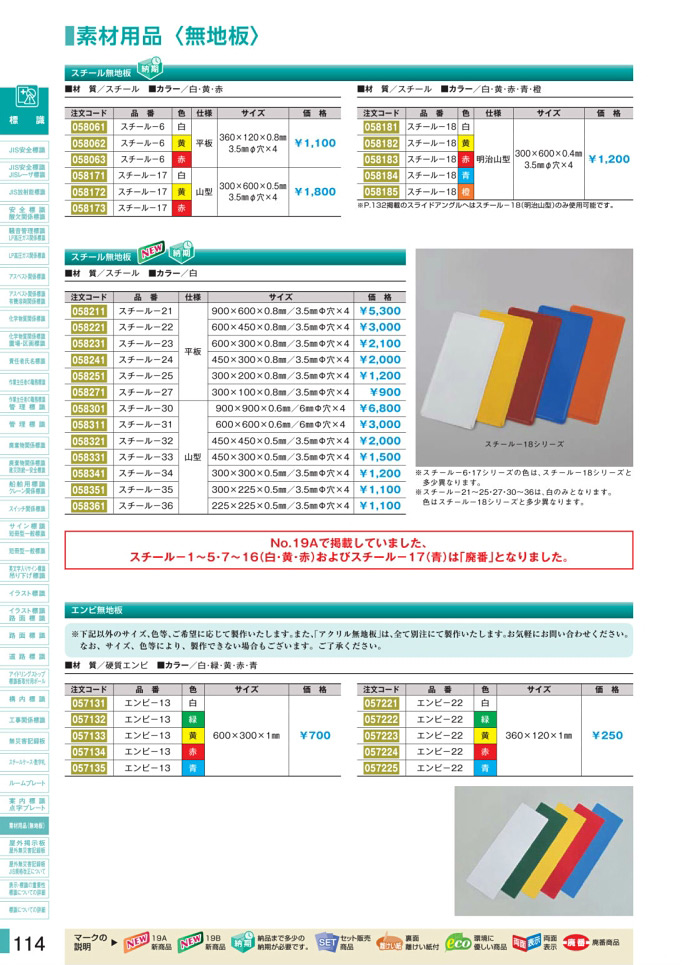 安全用品カタログ P.114-素材用品　＜無地板＞ (1)／素材用品　＜無地板＞ (1)