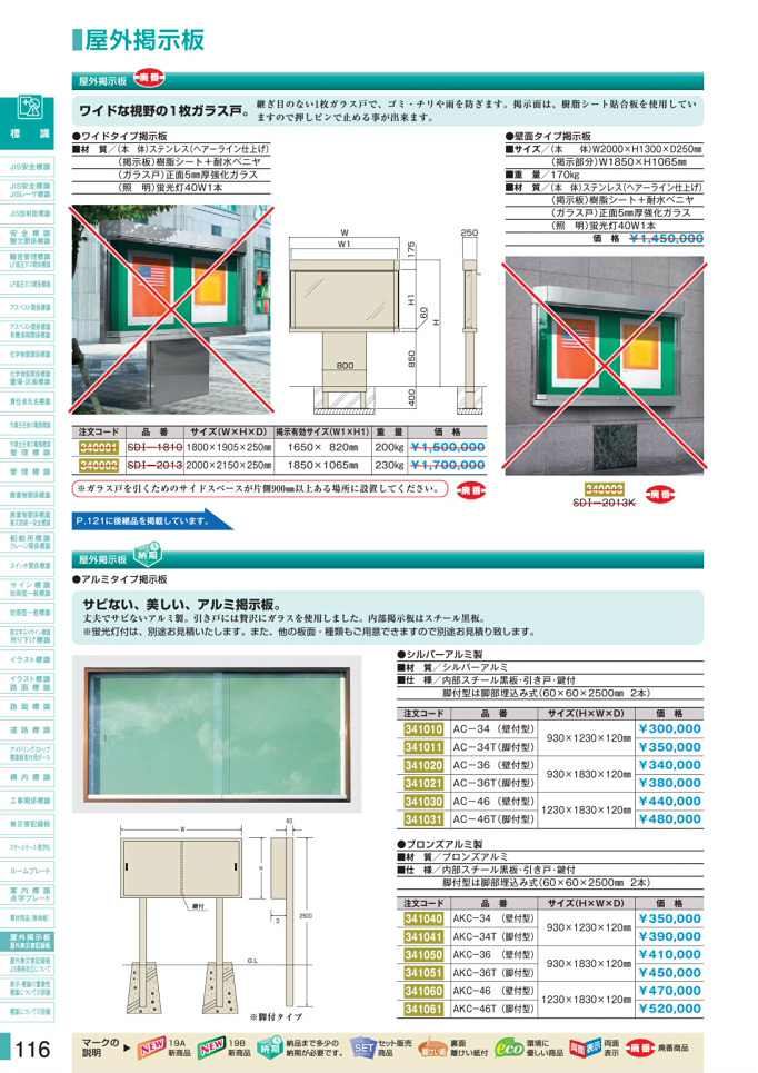 安全用品カタログ P.116-屋外掲示板／屋外掲示板