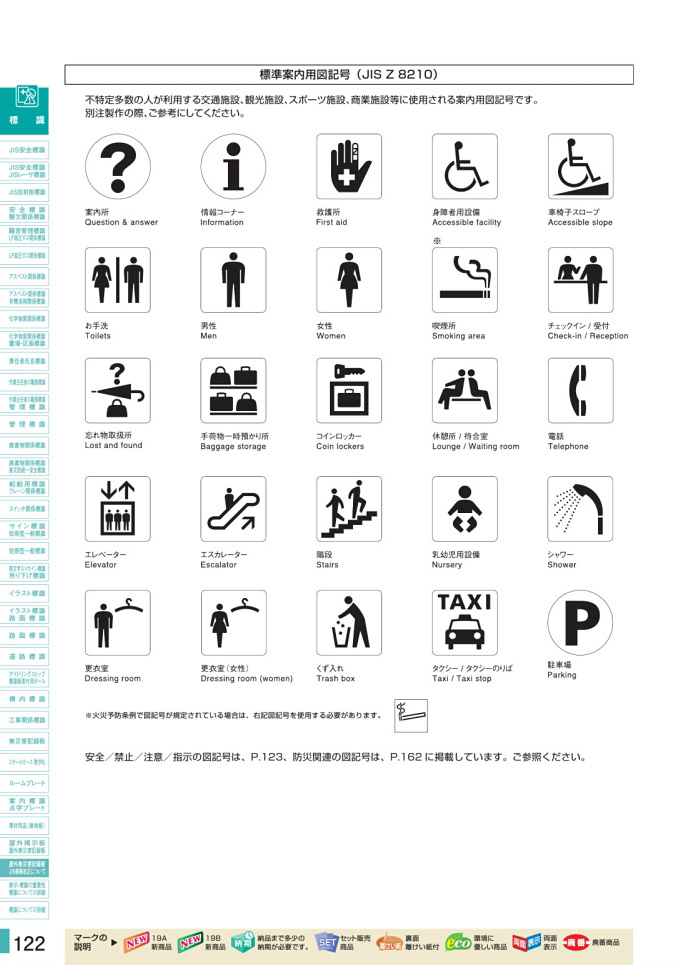 安全用品カタログ P.122 - 標準案内用図記号 (JIS Z 8210)