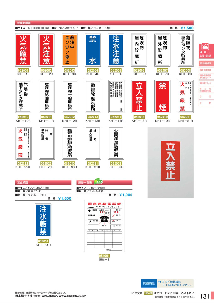 安全用品カタログ P.131-消防・危険物標識板 1 (2)／消防・危険物標識板 1 (2)