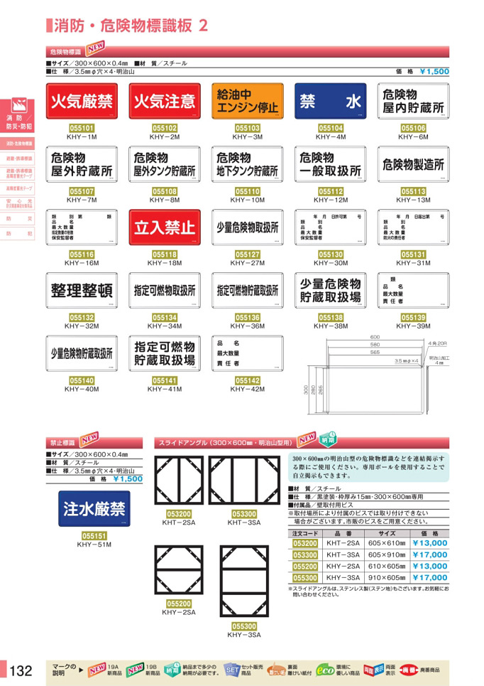 安全用品カタログ P.132-消防・危険物標識板 2 (1)／消防・危険物標識板 2 (1)