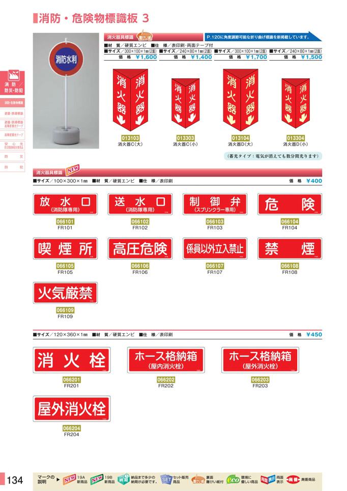 安全用品カタログ P.134 - 消防・危険物標識板 3 (1)