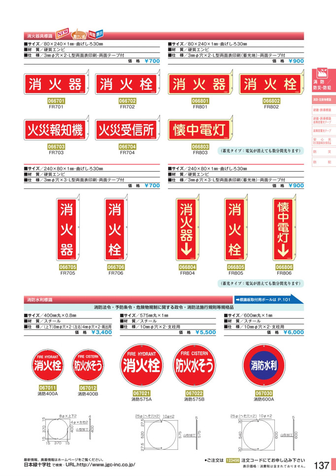 安全用品カタログ P.137-消防・危険物標識板 4 (2)／消防・危険物標識板 4 (2)