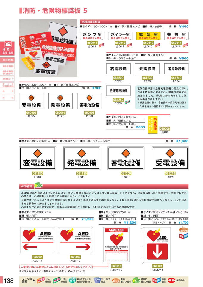 安全用品カタログ P.138-消防・危険物標識板 5 (1)／消防・危険物標識板 5 (1)