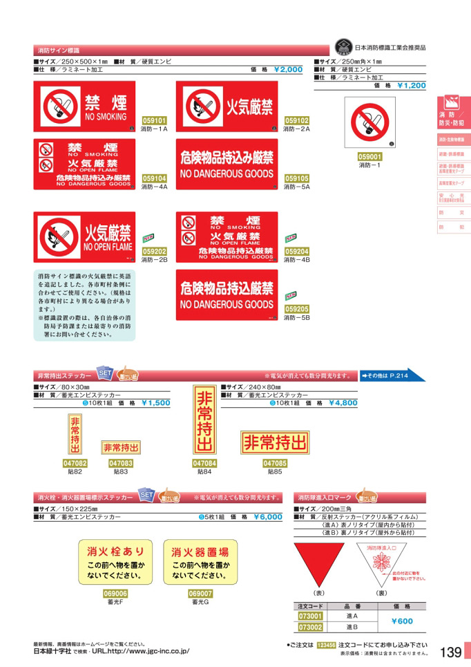 安全用品カタログ P.139-消防・危険物標識板 5 (2)／消防・危険物標識板 5 (2)