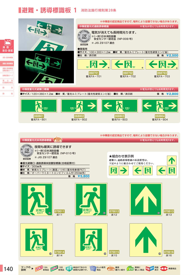 安全用品カタログ P.140-避難・誘導標識板 1 消防法施行規則第28条 (1)／避難・誘導標識板 1 消防法施行規則第28条 (1)