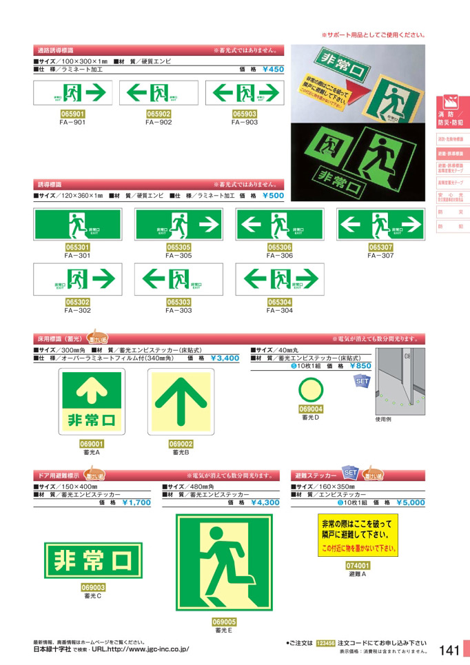 安全用品カタログ P.141 - 避難・誘導標識板 1 消防法施行規則第28条 (2)