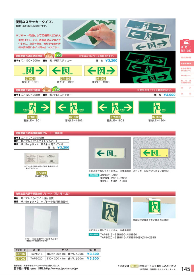 安全用品カタログ P.145-避難・誘導標識板 3 消防法施行規則第28条 (2)／避難・誘導標識板 3 消防法施行規則第28条 (2)