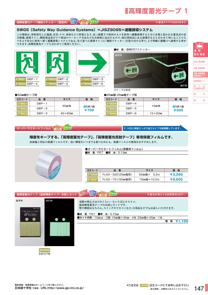 安全用品カタログ P.147 - 高輝度蓄光テープ 1