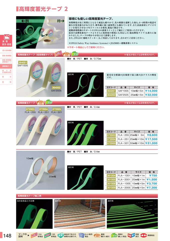 安全用品カタログ P.148 - 高輝度蓄光テープ 2 (1)