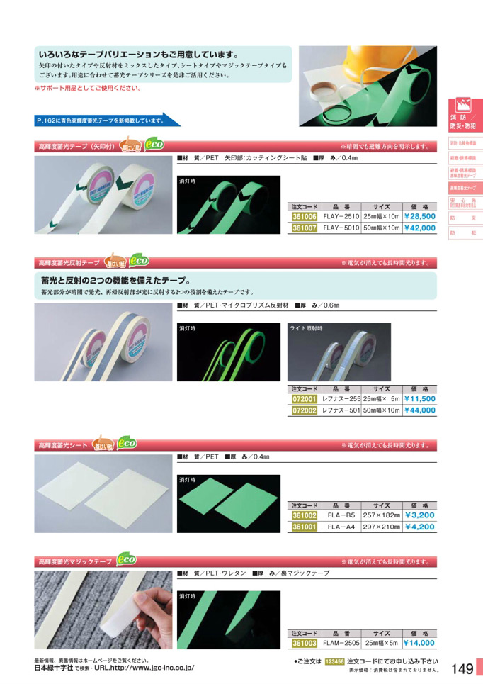 安全用品ストア: 高輝度蓄光反射テープ サイズ:50mm幅×10m (072002) 高輝度蓄光テープ・安心光