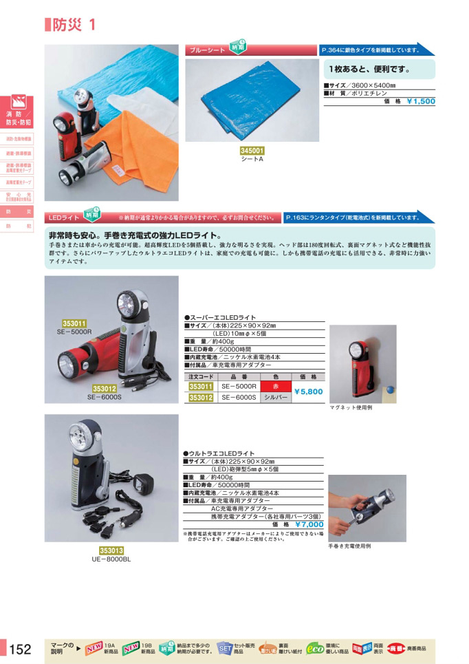 安全用品カタログ P.152 - 防災 1 (1)