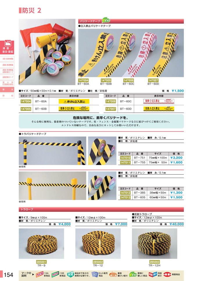 安全用品カタログ P.154 - 防災 2 (1)