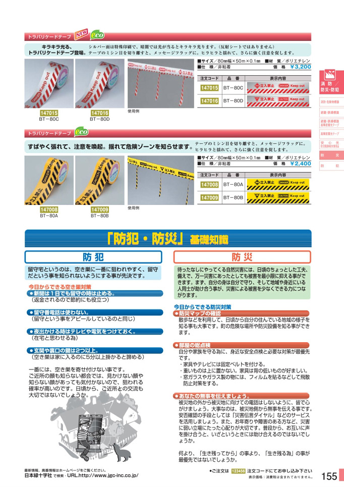 安全用品カタログ P.155 - 防災 2 (2)