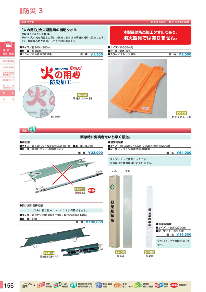 安全用品カタログ P.156 - 防災 3 (1)