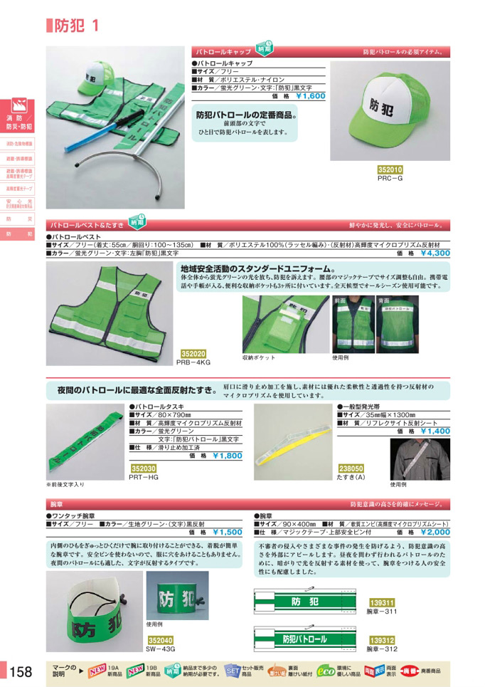 安全用品カタログ P.158-防犯 1 (1)／防犯 1 (1)