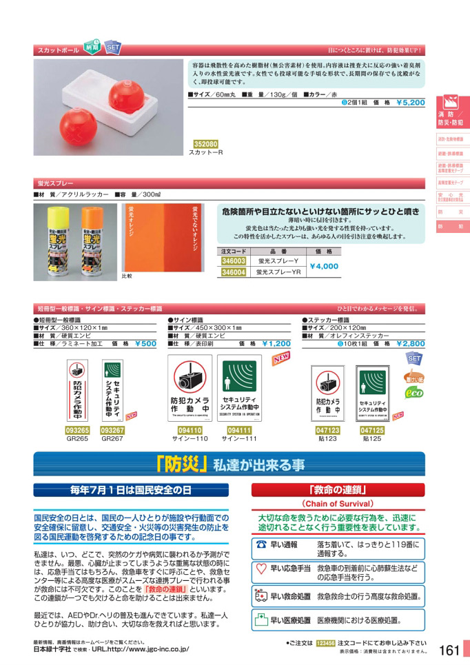 安全用品カタログ P.161 - 防犯 2 (2)