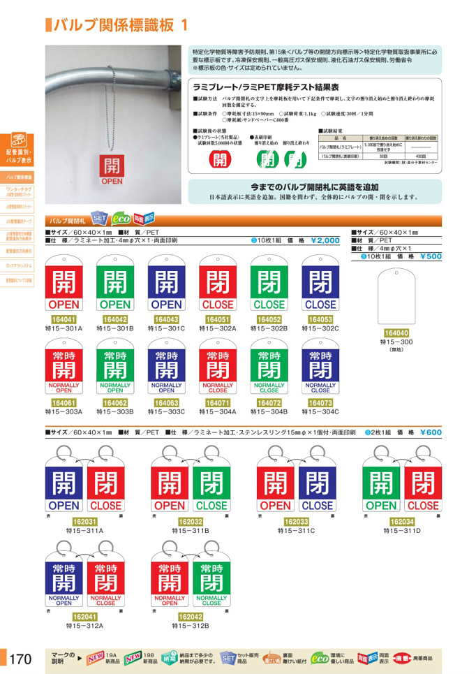 安全用品カタログ P.170-バルブ関係標識板 1 (1)／バルブ関係標識板 1 (1)