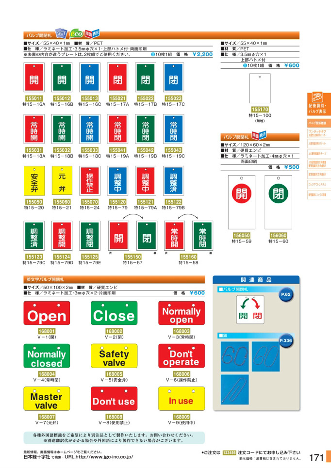 安全用品カタログ P.171-バルブ関係標識板 1 (2)／バルブ関係標識板 1 (2)