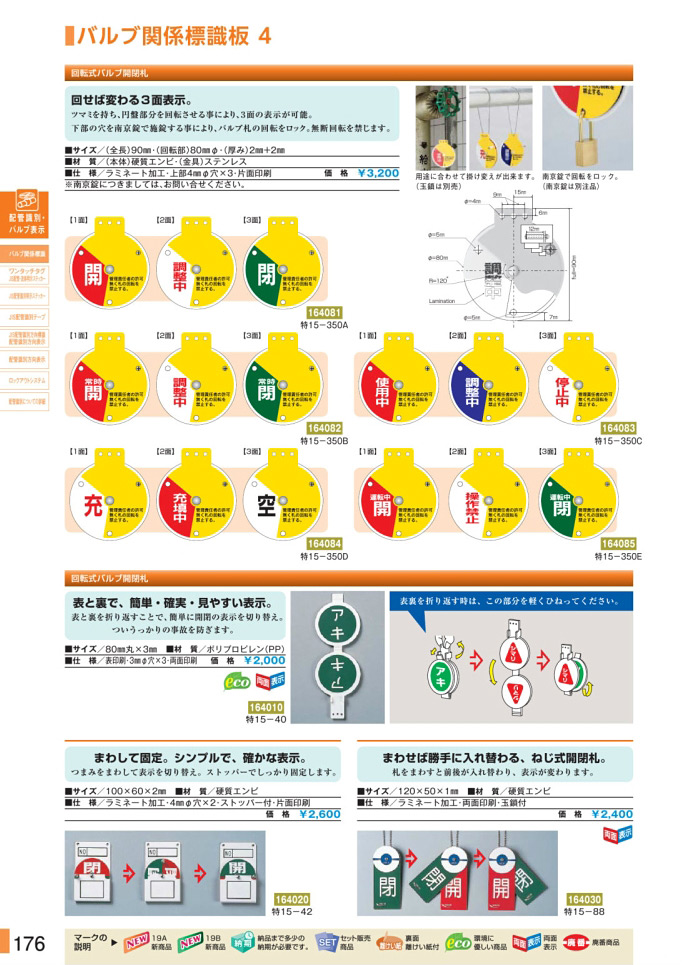 安全用品カタログ P.176-バルブ関係標識板 4 (1)／バルブ関係標識板 4 (1)