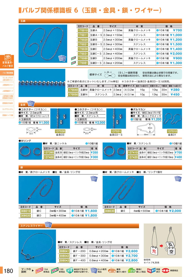 安全用品カタログ P.180-バルブ関係標識板 6 (玉鎖・金具・鎖・ワイヤー) (1)／バルブ関係標識板 6 (玉鎖・金具・鎖・ワイヤー) (1)