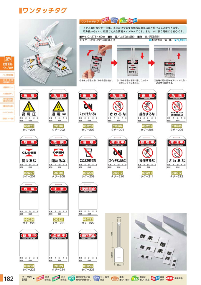 安全用品カタログ P.182-ワンタッチタグ／ワンタッチタグ