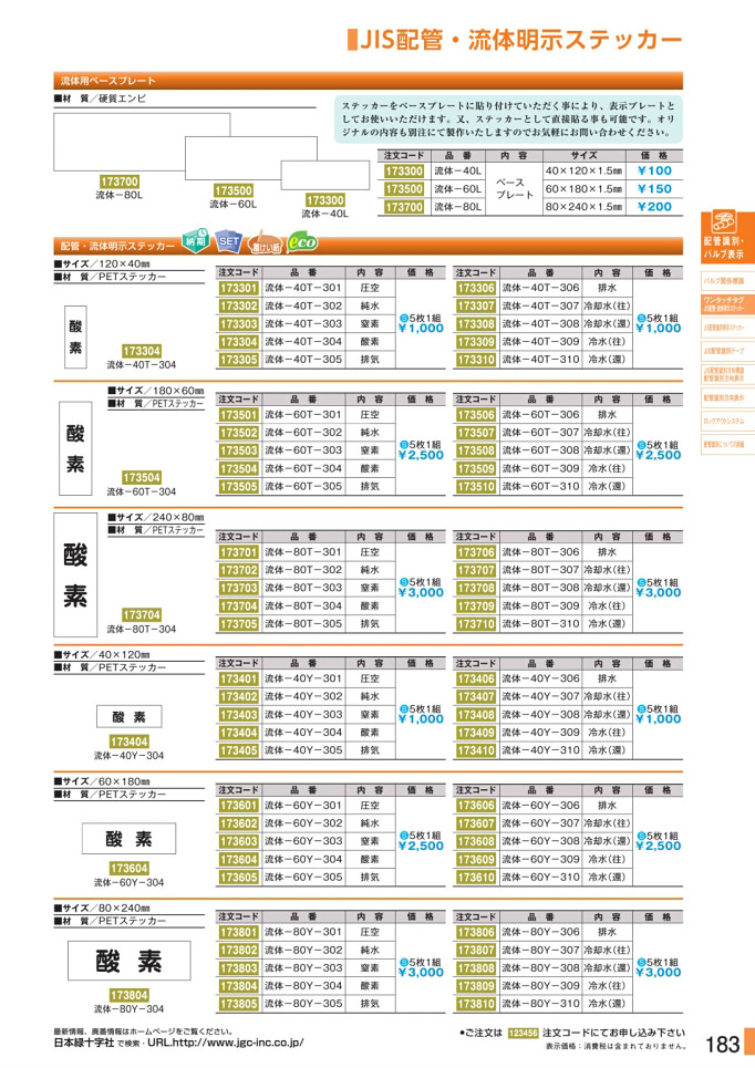 安全用品カタログ P.183-JIS配管・流体明示ステッカー／JIS配管・流体明示ステッカー