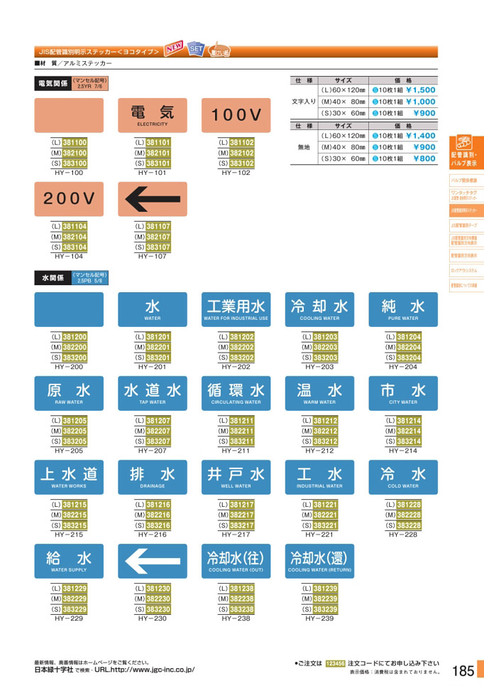 安全用品カタログ P.185-JIS配管識別明示ステッカー 1 (2)／JIS配管識別明示ステッカー 1 (2)