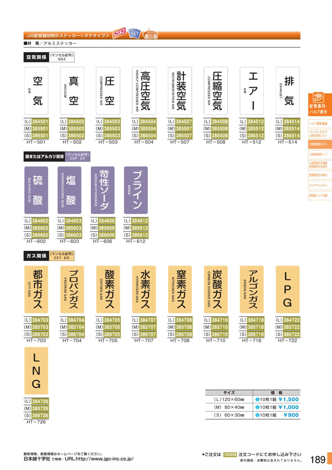 安全用品カタログ P.189 - JIS配管識別明示ステッカー 3 (2)