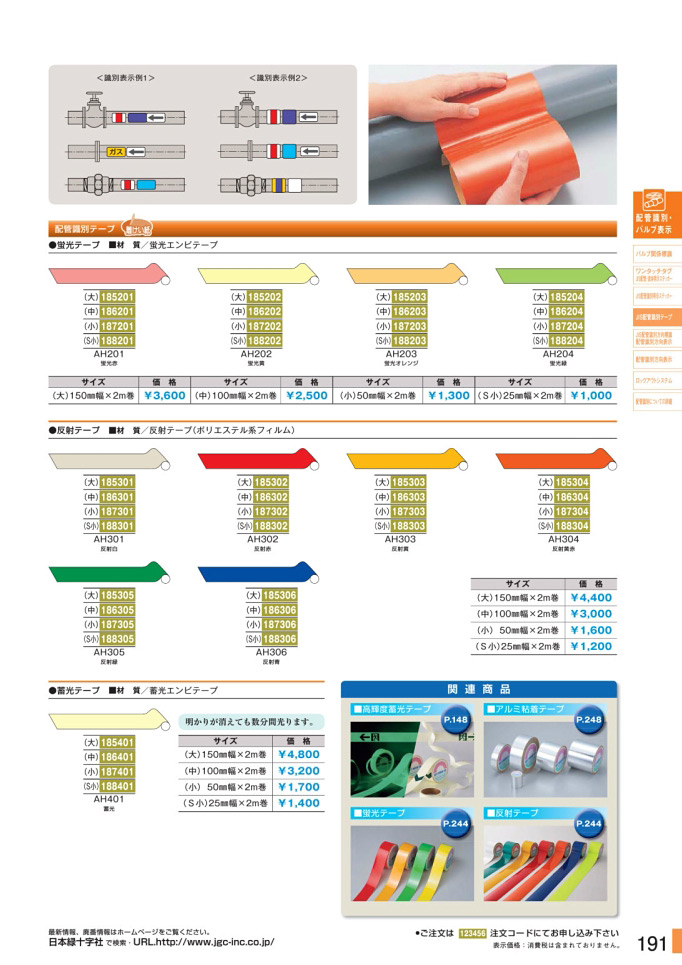 安全用品カタログ P.191 - JIS配管識別テープ 冷凍保安規則・一般高圧ガス規則 (2)