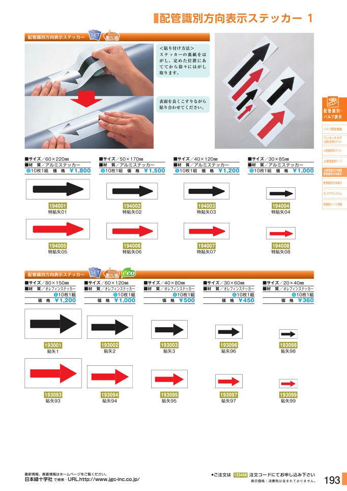 安全用品カタログ P.193-配管識別方向表示ステッカー 1／配管識別方向表示ステッカー 1