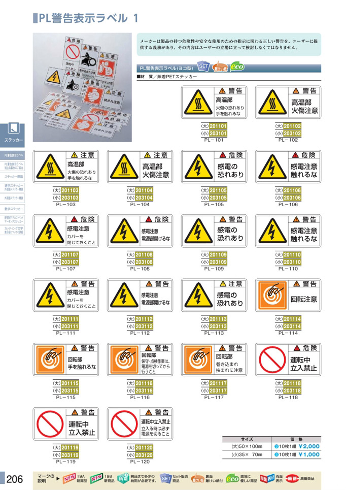 安全用品カタログ P.206-PL警告表示ラベル 1 (1)／PL警告表示ラベル 1 (1)