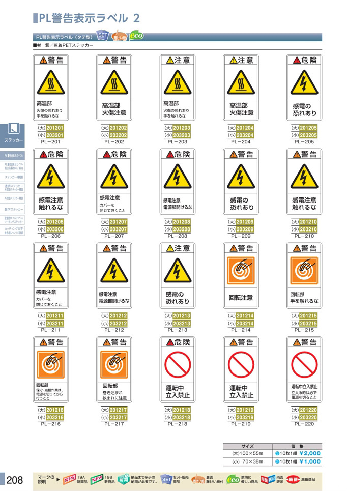 安全用品カタログ P.208-PL警告表示ラベル 2 (1)／PL警告表示ラベル 2 (1)